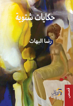 حكايات شتوية رضا البهات | المعرض المصري للكتاب EGBookFair