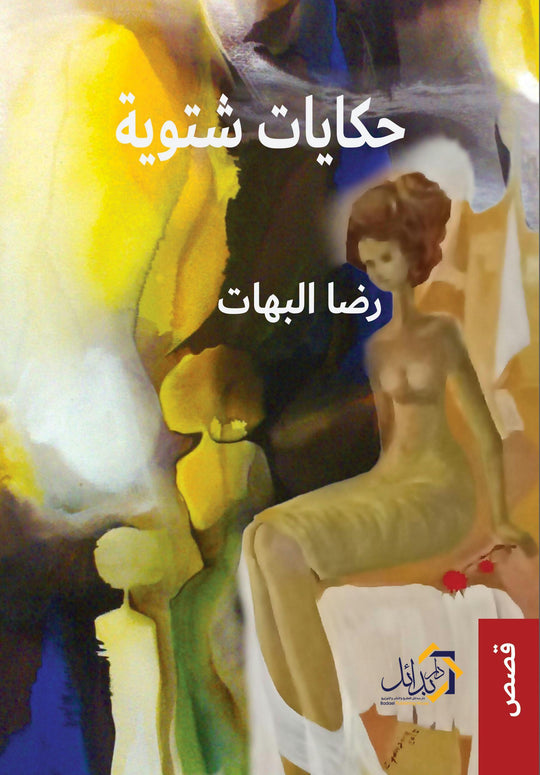 حكايات شتوية رضا البهات قصص وروايات | المعرض المصري للكتاب EGBookfair