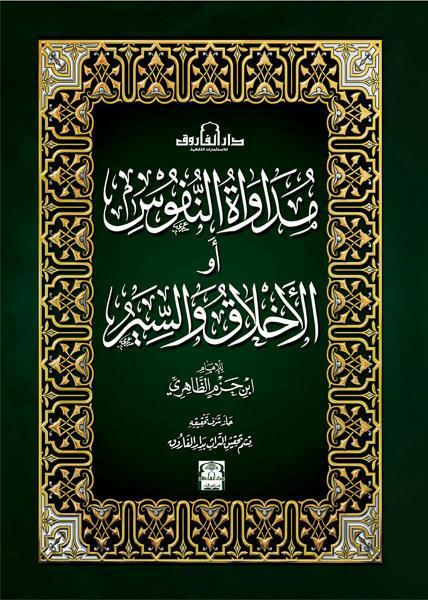 مداواة النفوس ابن حزم كتب دينية | المعرض المصري للكتاب EGBookfair