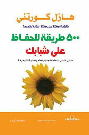 500 طريقة للحفاظ على شبابك هازل كورتني | المعرض المصري للكتاب EGBookFair