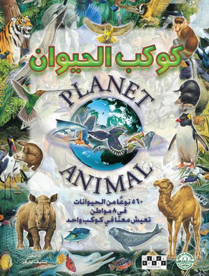 كوكب الحيوان قسم النشر للاطفال بدار الفاروق | المعرض المصري للكتاب EGBookFair