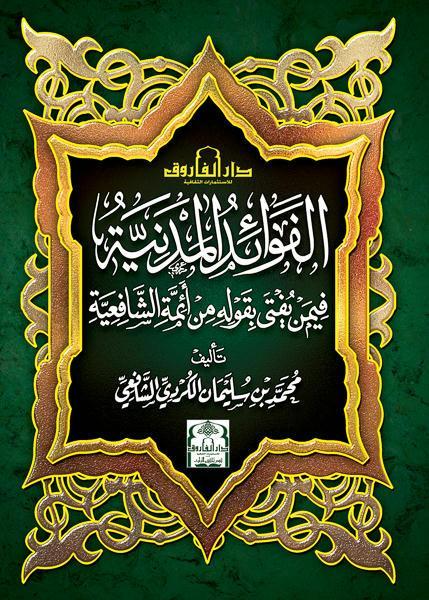 الفوائد المدنية فيمن يفتى بقوله من أئمة الشافعية (الطبعة الثالثة) محمد بن سليمان الكردي الشافعي كتب دينية | المعرض المصري للكتاب EGBookfair