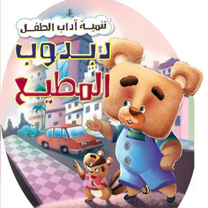 دبدوب المطيع - تنمية أداب الطفل كيزوت | المعرض المصري للكتاب EGBookFair