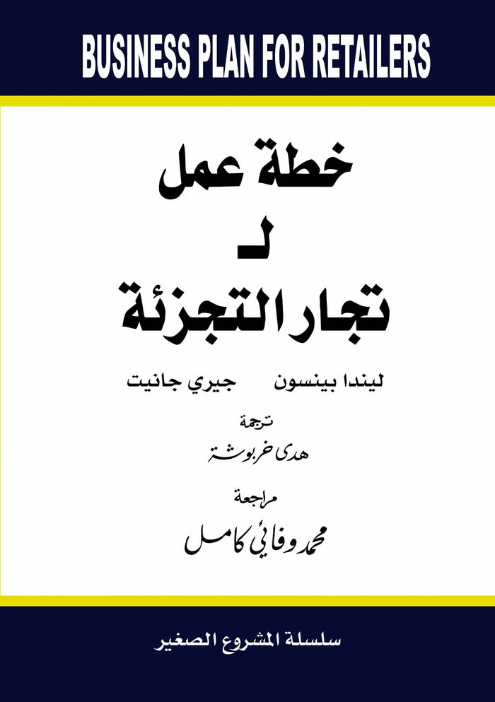 خطة عمل لتجار التجزئة