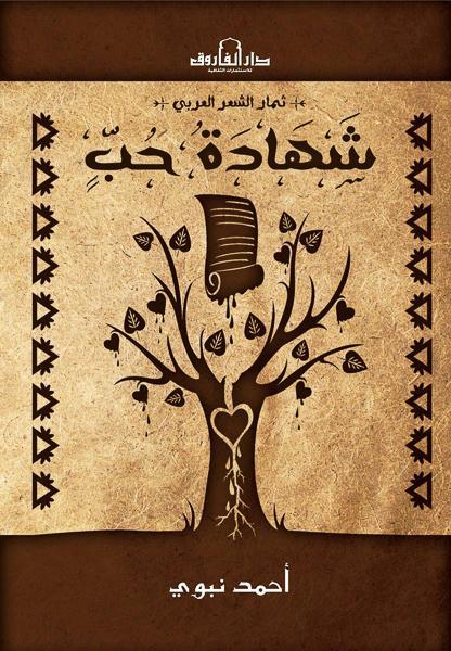 شهادة حب أحمد نبوي شعر ونصوص | المعرض المصري للكتاب EGBookfair