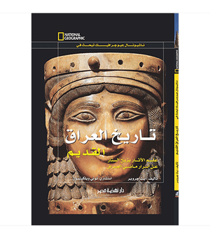 تاريخ العراق القديم مجلد بيث جروبر | المعرض المصري للكتاب EGBookfair