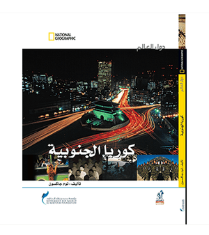 دول العالم - كوريا الجنوبية مجلد توم جاكسون | المعرض المصري للكتاب EGBookfair