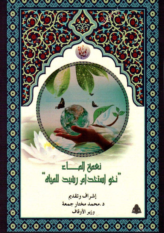 نعمة الماء .. نحو استخدام رشيد للمياه محمد مختار جمعة كتب دينية | المعرض المصري للكتاب EGBookfair