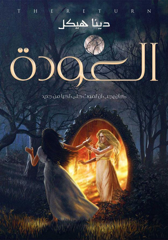 العودة دينا هيكل قصص وروايات | المعرض المصري للكتاب EGBookfair