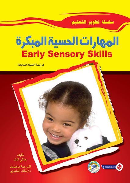 المهارات الحسية المبكرة جاكي كوك علم نفس وتنمية ذاتية | المعرض المصري للكتاب EGBookfair