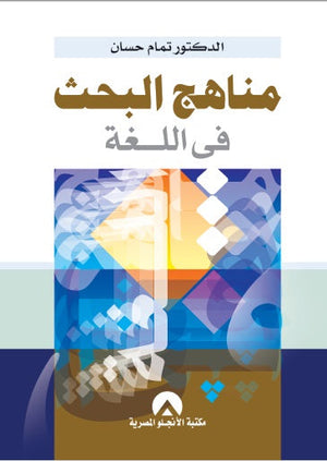 مناهج البحث فى اللغة تمام حسان | المعرض المصري للكتاب EGBookFair