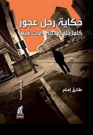 حكاية رجل عجوز كلما حلم بمدينة.. مات فيها طارق امام | المعرض المصري للكتاب EGBookFair