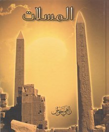 المسلات - مجلد زاهي حواس | المعرض المصري للكتاب EGBookFair