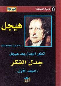 تطور الجدل بعد هيجل - المجلد الاول - جدل الفكر  إمام عبد الفتاح إمام | المعرض المصري للكتاب EGBookFair