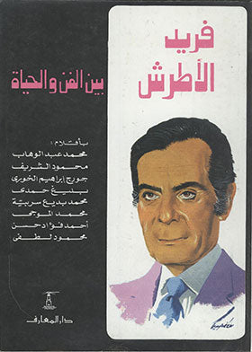 فريد الأطرش بين الفن والحياة محمد عبد الوهاب | المعرض المصري للكتاب EGBookFair