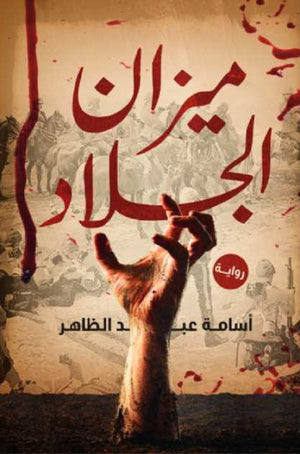 ميزان الجلاد أسامة عبد الظاهر | المعرض المصري للكتاب EGBookFair