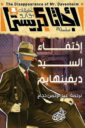 تحقيقات بوارو ٩ اختفاء السيد ديفينهايم أجاثا كريستي | المعرض المصري للكتاب EGBookFair