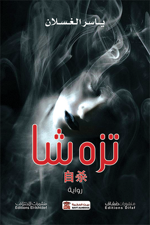 تزه شا ياسر الغسلان قصص وروايات | المعرض المصري للكتاب EGBookfair