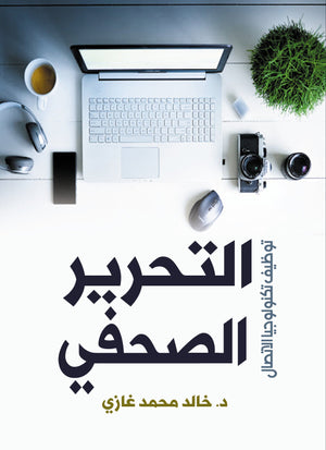 التحرير الصحفي توظيف تكنولوجيا الاتصال خالد محمد غازي | المعرض المصري للكتاب EGBookFair