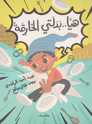 هيا - بدلتي الخارقة أحمد الراشدى  | المعرض المصري للكتاب EGBookFair