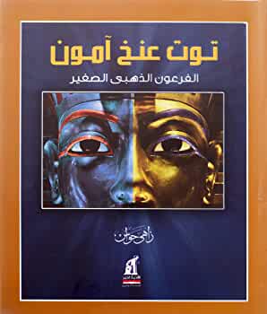 توت عنخ آمون: الفرعون الذهبي الصغير