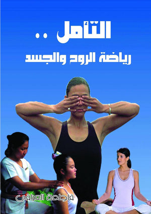 التأمل رياضة الروح والجسد فاطمة العراقى | المعرض المصري للكتاب EGBookFair