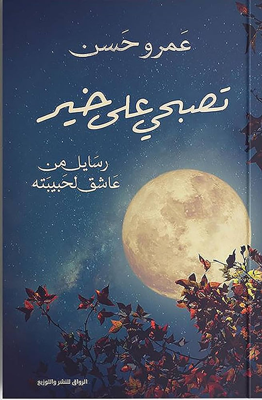 تصبحي على خير عمرو حسن شعر ونصوص | المعرض المصري للكتاب EGBookfair