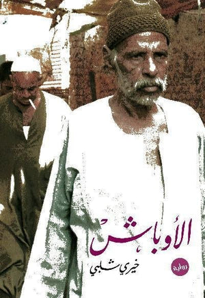 الاوباش خيرى شلبى | المعرض المصري للكتاب EGBookFair