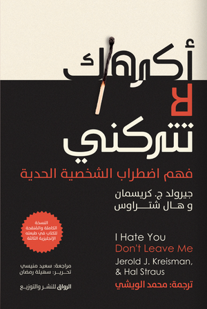 أكرهك لا تتركني جيرولد ج. كريسمان وهال شتراوس
ترجمة: محمد الويشي | المعرض المصري للكتاب EGBookFair