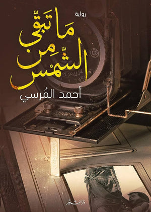 كتاب ما تبقى من الشمس - للمؤلف أحمد المرسي