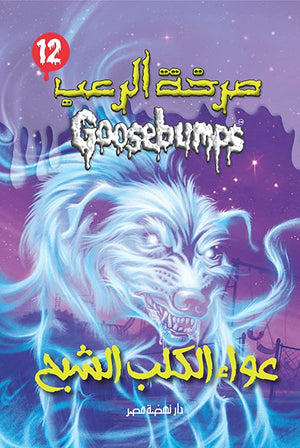 عواء الكلب الشبح - سلسلة صرخة الرعب عدد 12 آر. إل. ستاين | المعرض المصري للكتاب EGBookFair