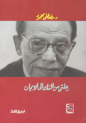 رحلتى من الشك إلى الإيمان د. مصطفي محمود | المعرض المصري للكتاب EGBookFair