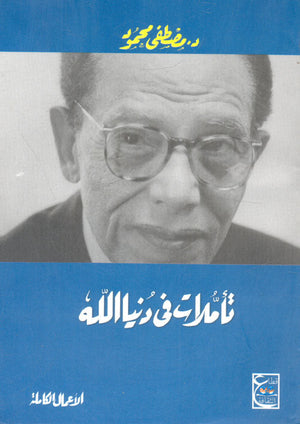 تأملات فى دنيا الله د. مصطفي محمود | المعرض المصري للكتاب EGBookFair