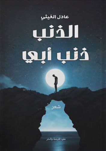 الذنب ذنب أبي عادل الغيثي شعر ونصوص | المعرض المصري للكتاب EGBookfair