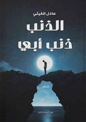 الذنب ذنب أبي عادل الغيثي | المعرض المصري للكتاب EGBookFair