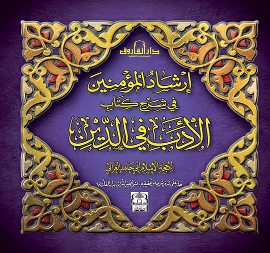 إرشاد المؤمنين فى شرح كتاب الأدب فى الدين محمد الغزالى كتب دينية | المعرض المصري للكتاب EGBookfair