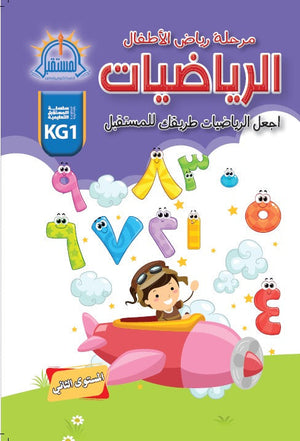 اجعل الرياضيات طريقك للمستقبل - المستوى الثاني كتب اطفال | المعرض المصري للكتاب EGBookfair