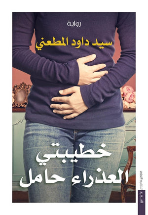 خطيبتى العذراء حامل سيد داود المطعنى | المعرض المصري للكتاب EGBookFair
