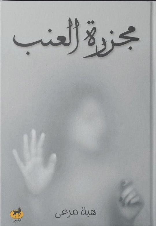 مجزرة العنب هبة مرعي شعر ونصوص | المعرض المصري للكتاب EGBookfair