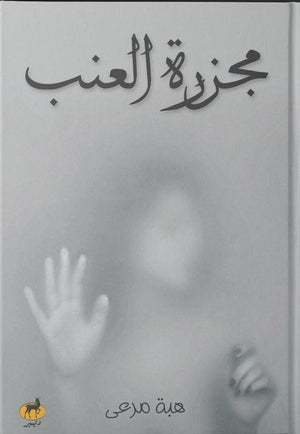 مجزرة العنب هبة مرعي | المعرض المصري للكتاب EGBookFair