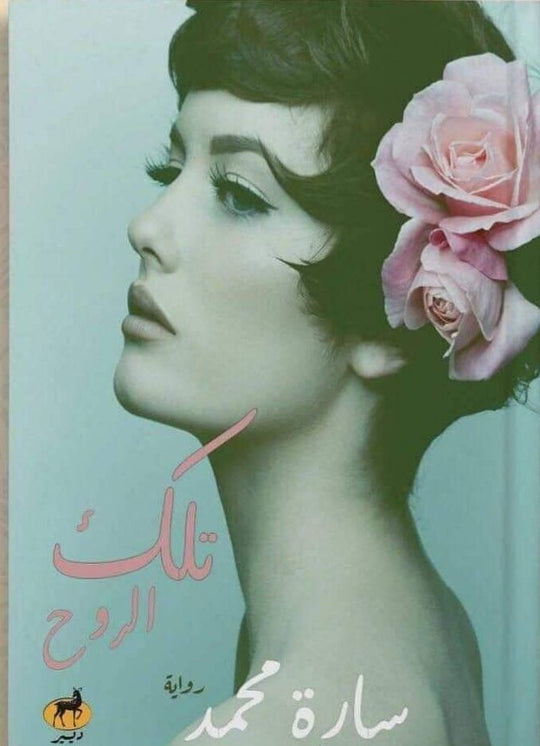 تلك الروح سارة محمد قصص وروايات | المعرض المصري للكتاب EGBookfair