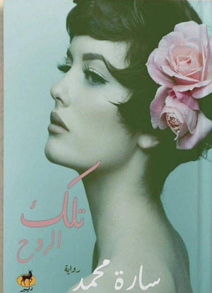 تلك الروح سارة محمد | المعرض المصري للكتاب EGBookFair