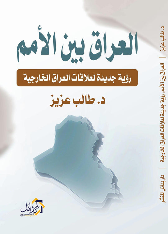 العراق بين الامم رؤية جديدة لعلاقات العراق الخارجية طالب عزيز سياسة وتاريخ | المعرض المصري للكتاب EGBookfair