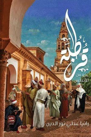 قرطبة عروس الاندلس رانيا عدلى نور الدين | المعرض المصري للكتاب EGBookFair
