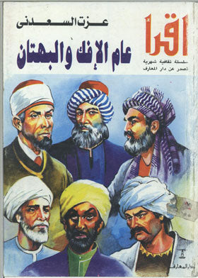 عام الإفك والبهتان عزت السعدني كتب عامة | المعرض المصري للكتاب EGBookfair