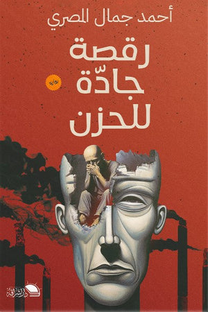 رقصه جادة للحزن احمد جمال المصرى | المعرض المصري للكتاب EGBookFair