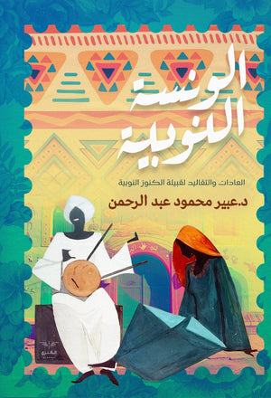 الونسة النوبية عبير عبد الرحمن | المعرض المصري للكتاب EGBookFair