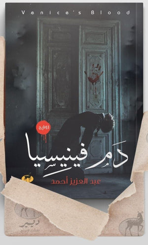دم فينيسيا عبد العزيز احمد | المعرض المصري للكتاب EGBookFair