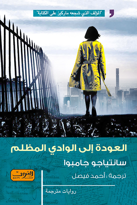 العودة الي الوادي المظلم .. رواية من كولمبيا سانتياجو جامبوا قصص وروايات | المعرض المصري للكتاب EGBookfair