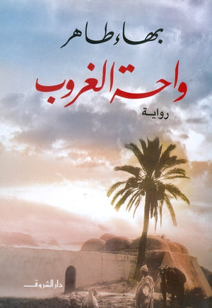 واحة الغروب بهاء طاهر | المعرض المصري للكتاب EGBookFair